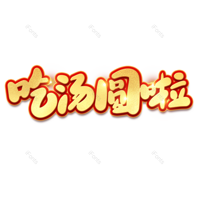 艺术字图片,元宵节元素,闹元宵PNG,字体免抠素材